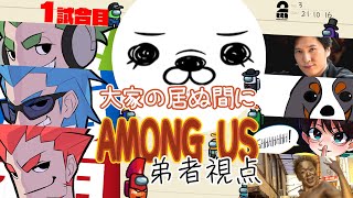 【1試合目】「大家の居ぬ間にAmong Us 第３弾」弟者視点【2BRO.】