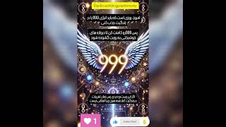 هر وقت این ویدئو رو دیدی بدون که باید انرژی 999 را در زندگیت جذب کنی.عدد999 را کامنت کن