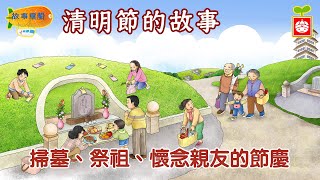 清明節的故事｜掃墓祭祖懷念親友的節慶