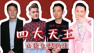 S&M on LIVE：回顧四大天王 由後生講到老