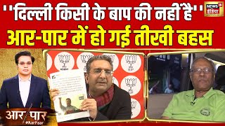 Delhi Election की लड़ाई Yamuna पर आई, AAP पर आरोप | Aar Paar With Amish Devgan | Delhi Elections 2025