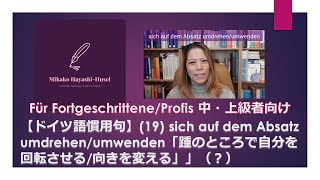 【ドイツ語慣用句】(19) sich auf dem Absatz umdrehen/umwenden「踵のところで自分を回転させる/向きを変える」？中・上級者向け