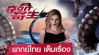 หนังจีนเต็มเรื่องพากย์ไทย | สัตว์ประหลาดวายร้าย ปรสิตกลายพันธุ์ Deadly Parasite | ไซไฟ ระทึกขวัญ