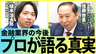 【2025年ココが伸びる！】金融一筋20年のプロが業界のこれまでとこれからを徹底解説（投資銀行/外資商業銀行/PEファンド/VC/不動産ファンド編）