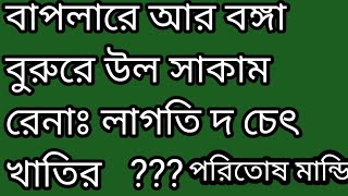 June 4, 2022 বাপলারে আর বঙ্গা বুরুরে উল সাকাম রনাঃলাগতি দ চৎ খাতির ???