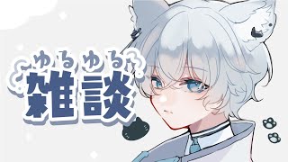 【雑談】zatu【#vtuber  猫汰ゆた】