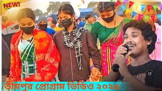 ভীমপুর প্রোগ্রাম ভিডিও 2025//santali pogeram video 2025//gopinath murmu//new song gud gud sare kana