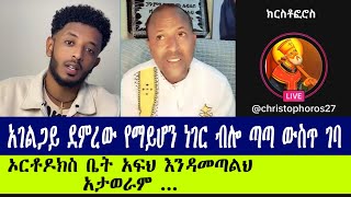 ክርስቶፎሮስ ፣ ኤርሚ ፣ አገልጋይ ደምረው ~ ሐዋርያዊ መልሶች ~ Apostolic Answers