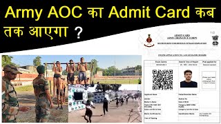 Army AOC का Admit Card कब तक आएगा ? aoc admit card date release 2023