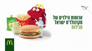 מהפכת התזונה במקדונלד'ס - ירקות ופירות בארוחת ילדים