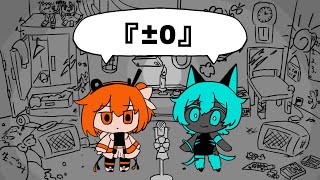 【UTAUカバー】『±0』【足立レイ/ネヂェム】