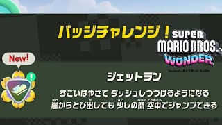 【ﾏﾘｵﾜﾝﾀﾞｰ】バッジチャレンジ 『ジェットランLv.1』 W1ドカンロック平原 スーパーマリオブラザーズワンダー Super Mario Bros. Wonder