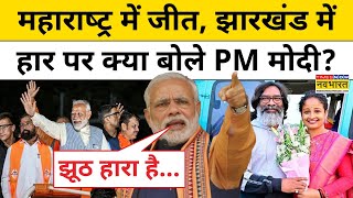 PM Modi Speech | Maharashtra और Jharkhand Results को लेकर PM Modi ने क्या-क्या कहा?| Hindi News