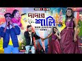 Kundan Kanika New Jhumur Gaan 2024||দাদা শালি||Dadar Shali||Kundan Kanika Night Show Program 2024