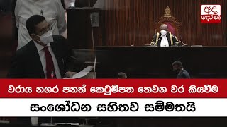 වරාය නගර පනත් කෙටුම්පත තෙවන වර කියවීම සංශෝධන සහිතව සම්මතයි