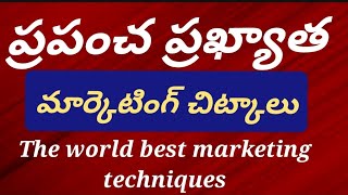 ప్రపంచ ప్రఖ్యాత మార్కెటింగ్ చిట్కాలు the world best marketing techniques