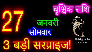 27जनवरी राशिफल वृश्चिक राशि/Vrischik Rashi/Aaj Vrischik Rashifal/Vrischik 27January/Aajkarashifal♏