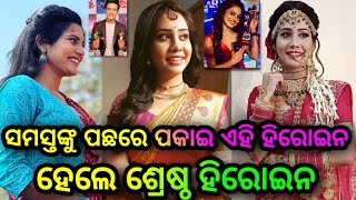 odia serial ସମସ୍ତଙ୍କୁ ପଛରେ ପକାଇ ଏହି ହିରୋଇନ ହେଲେ ଶ୍ରେଷ୍ଠ ହିରୋଇନ