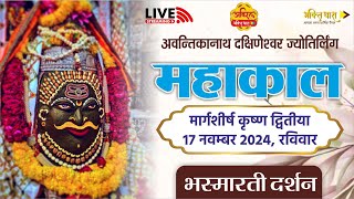 LIVE Darshan Shri Mahakaleshwar Jyotirling Ujjain | Live Bhasmarti Darshan | 17 नवम्बर #mahakallive