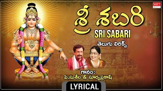 శ్రీ శబరి -తెలుగు లిరిక్స్ | Sri Sabari | P.Susheela \u0026 Suryaprakash  | Telugu Devotional | MRT Music