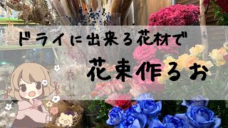 ドライに出来る花だけで花束作ります