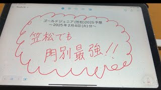 ゴールドジュニア(笠松)2025予想ｰ2025年2月4日(火)分