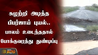 சுழற்றி அடித்த பிபர்ஜாய் புயல்.. பாலம் உடைந்ததால் போக்குவரத்து துண்டிப்பு | Gujarat |CycloneBiparjoy