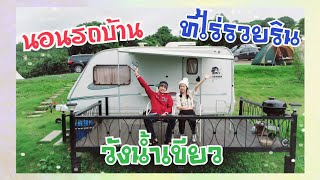 EP.38 รีวิวรถบ้านวังน้ำเขียว ไร่รวยริน รถบ้าน1 ลานมะขามป้อม #นอนรถบ้าน #วังน้ำเขียว #ไร่รวยริน