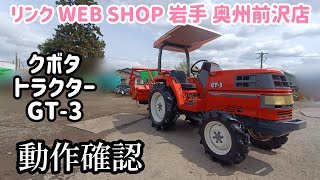 ★売約済み★【農機具王 岩手 奥州前沢店】クボタ トラクター GT-3 ヤフオク 出品中 2023.04.21