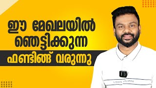 ഈ മേഖലയിൽ ഞെട്ടിക്കുന്ന ഫണ്ടിങ്ങ് വരുന്നു  | AR RANJITH