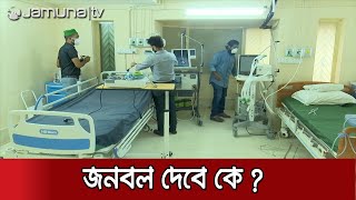 চট্টগ্রামে প্রস্তুত বেসরকারি হাসপাতাল, জনবল দেবে কে? Jamuna TV