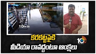 క‌ర‌క‌ట్ట‌పైకి మీడియా రావ‌ద్దంటూ ఆంక్ష‌లు | Officials Restricted Media to Bhadrachalam Karakatta