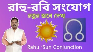 রাহু - রবি সংযোগ । নতুন ভাবে দেখা। Rahu - Sun Conjunction।