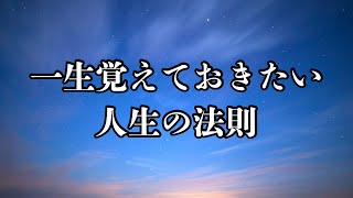 忘れられない人生の黄金ルール #名言 #名言集 #心に響く言葉