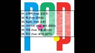 [FULL ALBUM] 프라이머리 POP (Primary POP)