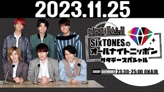 SixTONESのオールナイトニッポンサタデースペシャル 2023.11.25