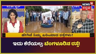 #ShutThePothole | News18 Campaignಗೆ ಜನರ ಭಾರೀ ಬೆಂಬಲ; ಸ್ಥಳೀಯರಿಂದಲೇ ಸಾಕ್ಷಾತ್ ವರದಿ! | News18 Kannada