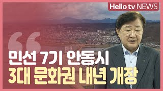 [정책브리핑]민선 7기 안동시...3대 문화권 내년 개장