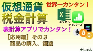 【世界一カンタン：有料級】仮想通貨税金計算　表計算アプリでカンタン！（応用編その３）商品の購入、譲渡