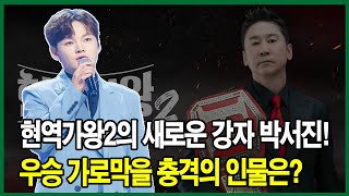 현역가왕2의 새로운 강자 박서진! 우승 가로막을 충격의 인물은?