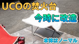 【バイクキャンプ】UCOの焚火台を今時に改造【ソロキャンプ】