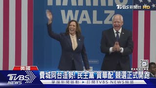 費城同台造勢! 民主黨賀華配競選正式開跑｜TVBS新聞 @TVBSNEWS01