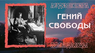 АУДИОКНИГА ПОПАДАНЦЫ: ГЕНИЙ СВОБОДЫ