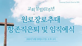 시온성교회 원로장로 추대, 은퇴 및 임직예식 (06월 20일)