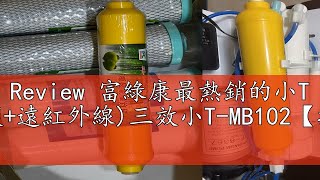 Review 富綠康最熱銷的小T (活性碳小+竹碳+遠紅外線)三效小T-MB102【捷淨源淨水網】