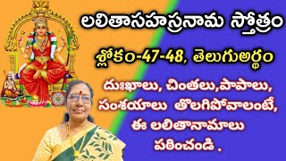 లలితాసహస్రనామ స్తోత్రం, శ్లోకాలు 47-48 | Lalitha Sahasranama Stotram  | DrVAIDEHIGONUGUNTLA