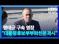 명태균 구속 영장 “대통령 후보 부부와 친분 과시” / KBS  2024.11.12.