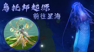 【烏托邦起源】2分鐘速學！解鎖新地圖-華胥星海！