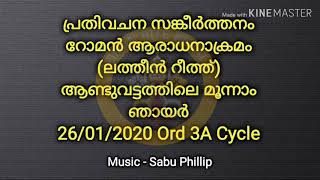 പ്രതിവചന സങ്കീർത്തനം ആണ്ടുവട്ടത്തിലെ മൂന്നാം ഞായർ