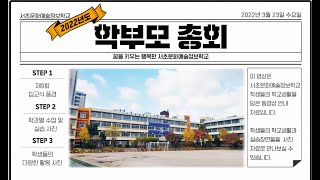 2022학년도 서초문화예술정보학교 학부모총회 영상자료